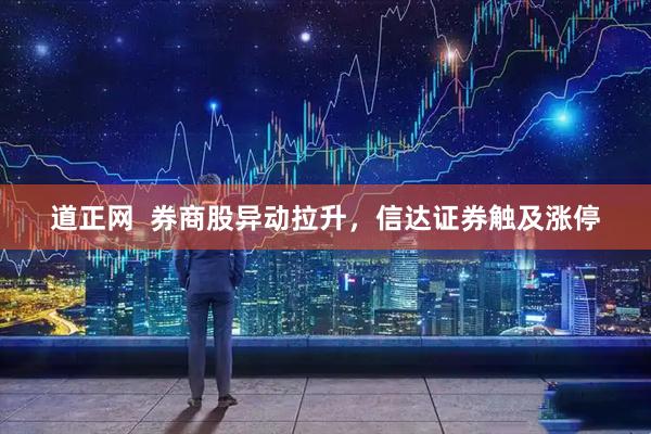 道正网  券商股异动拉升，信达证券触及涨停