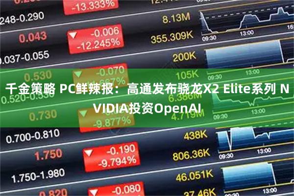 千金策略 PC鲜辣报：高通发布骁龙X2 Elite系列 NVIDIA投资OpenAI